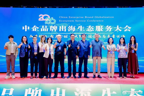 2026中企品牌出海生態(tài)服務(wù)大會(huì)在京圓滿落幕 共繪全球化新藍(lán)圖
