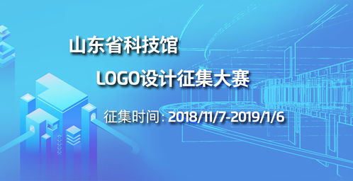 山東省科技館標(biāo)志（LOGO）設(shè)計征集大賽公告
