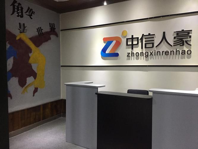 四川中信人豪信息科技有限責任公司信息咨詢服務 賦能企業數字化轉型的智慧引擎
